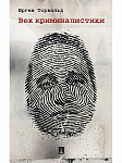 Загадки криминалистики
